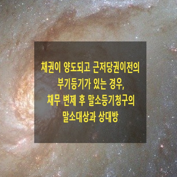  채권이 양도되고 근저당권이전의 부기등기가 있는 경우, 채무 변제 후 말소등기청구의 말소대상과 상대방(피고적격)