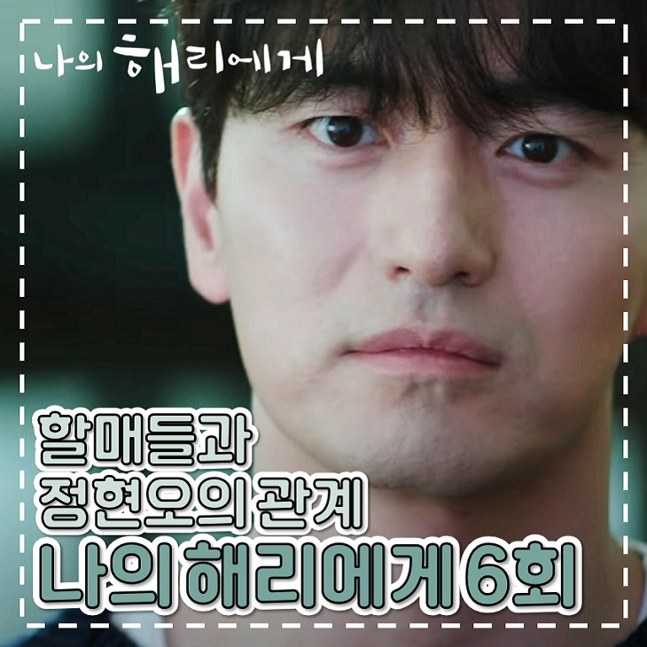 ENA 드라마 나의 <b>해리에게</b> 6회 정현오와 할매의 관계