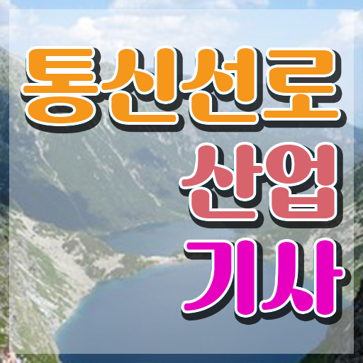  통신선로산업기사 시험자격 인강으로 빠르게 준비한 비법