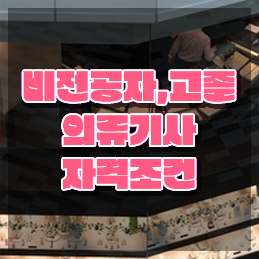  의류기사 필기 준비물 의류기사 시험응시조건 학점은행제로 단기간에 완료한 전략