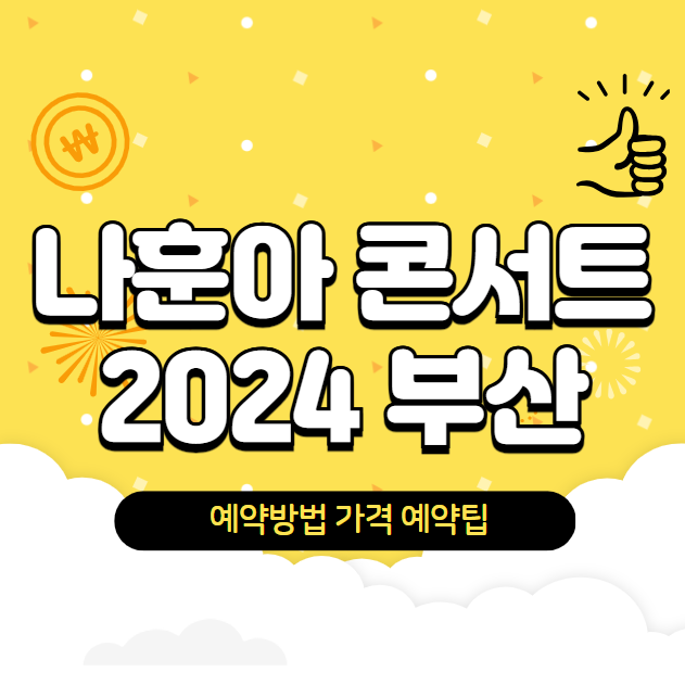 나훈아 콘서트 2024 부산 티켓가격 일정 예약방법 예약팁 좌석배치도