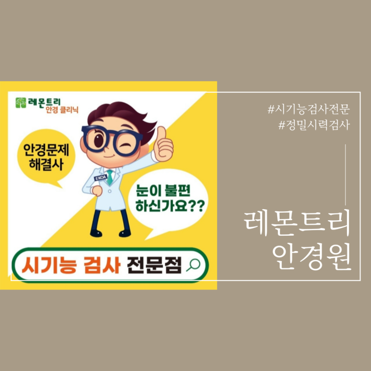  울산 시기능검사 정밀시력검사 추천 레몬트리안경원
