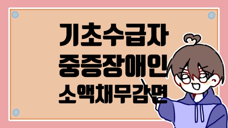  기초수급자 1인당 500만원 지원금 채무감면