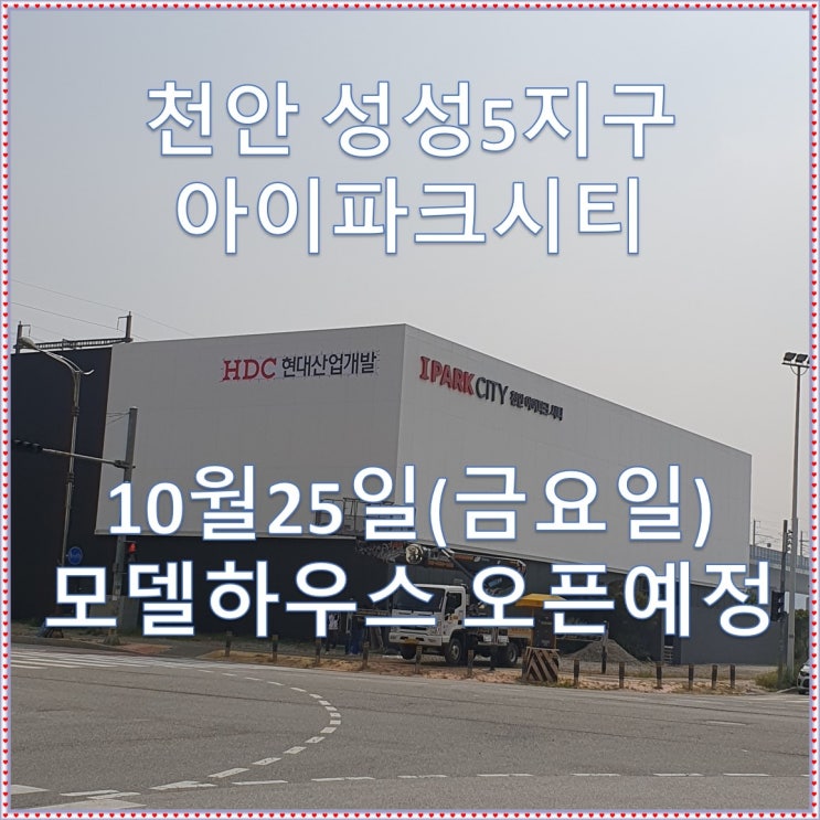  천안 아이파크시티(성성5지구) 10월25일(금요일) 모델하우스 오픈예정, 청약, 위치