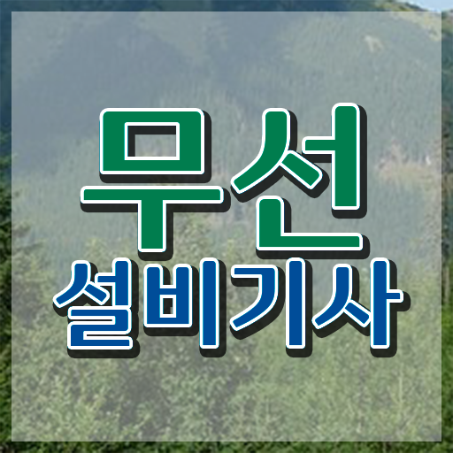 무선설비기사 접수자격 무선설비기사 시험자격 집에서 온라인으로 빠르게 준비한 과정