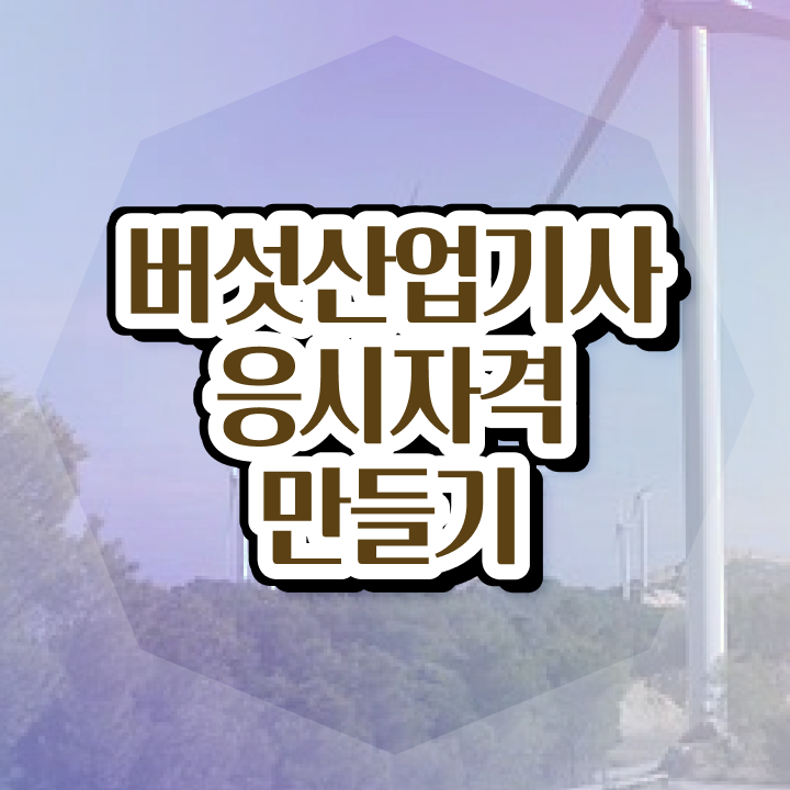  버섯산업기사 응시자격 온라인 수업으로 빠르게 완료한 팁