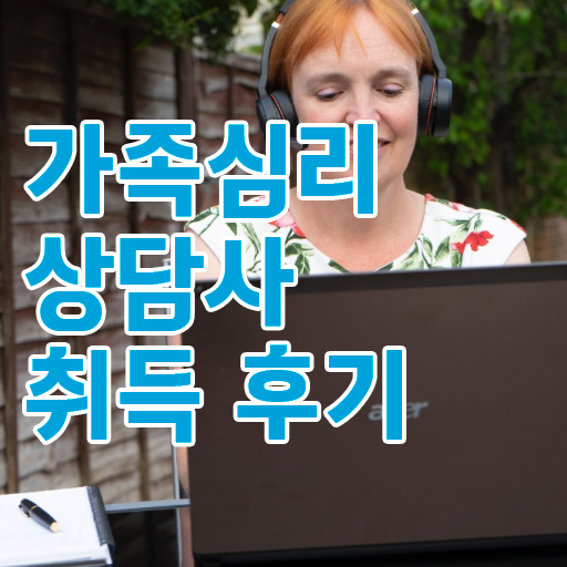  대전 가족상담 , 가족심리상담사 자격증 합격한 전략 보고가세요