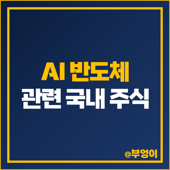AI 반도체 관련주 리노공업 SK 하이닉스 한미반도체 주가 삼성전자 주식 AI 반도체 관련주 리노공업 SK 하이닉스 한미반도체 주가 삼성전자 주식