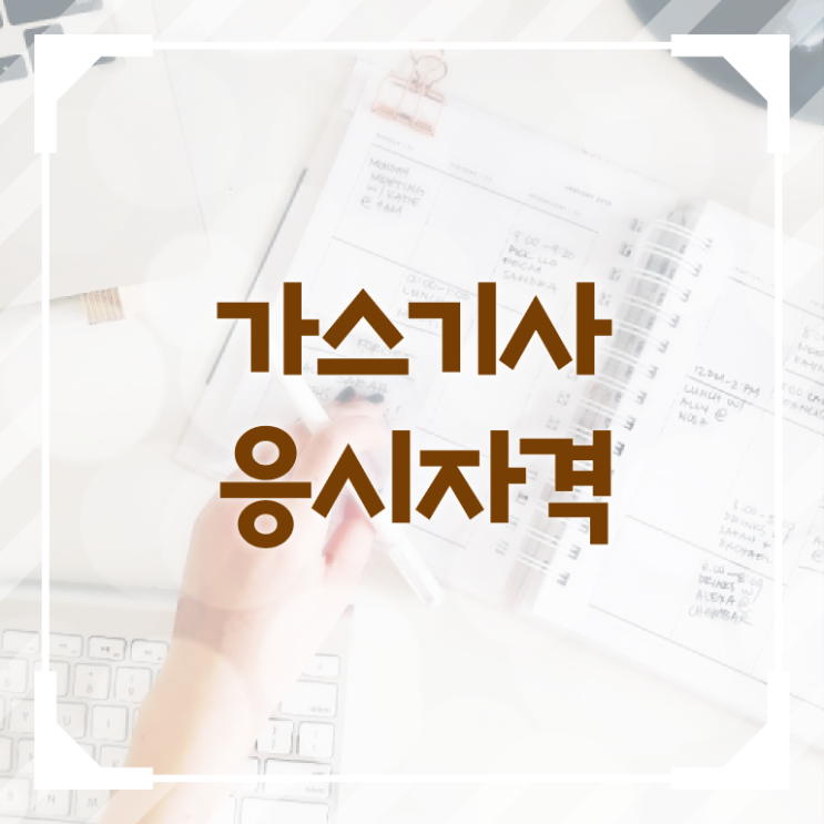  가스기사 비전공자 가스기사 시험응시자격 학점은행제로 빠르게 성공한 전략