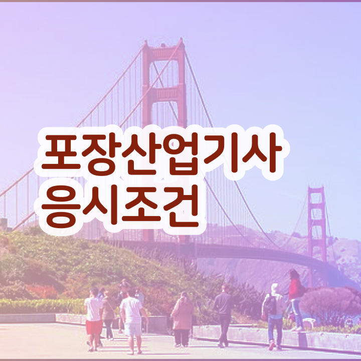  포장산업기사 시험응시자격 독학으로 쉽고 빠르게 완료한 후기