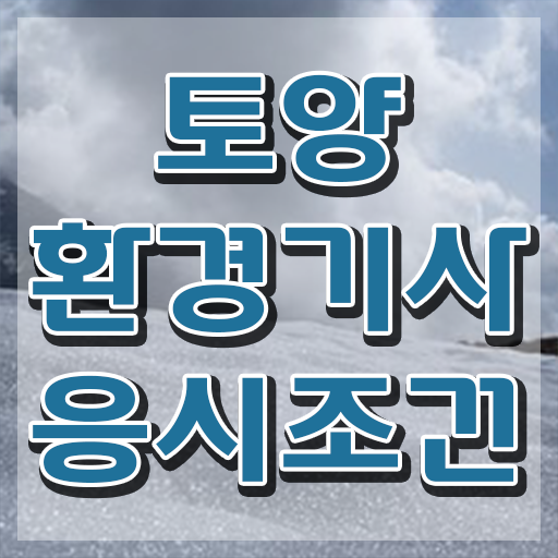  토양환경기사 자격요건 토양환경기사 응시조건 학점은행제로 빠르게 준비한 노하우