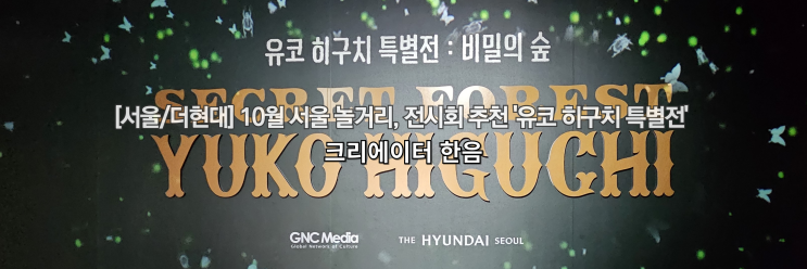  [서울/더현대] 10월 서울 놀거리, 전시회 추천 '유코 히구치 특별전'