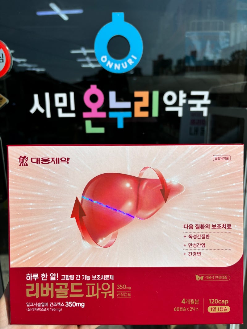 대웅제약 리버골드파워 간 기능 효과는? 부작용 체크!