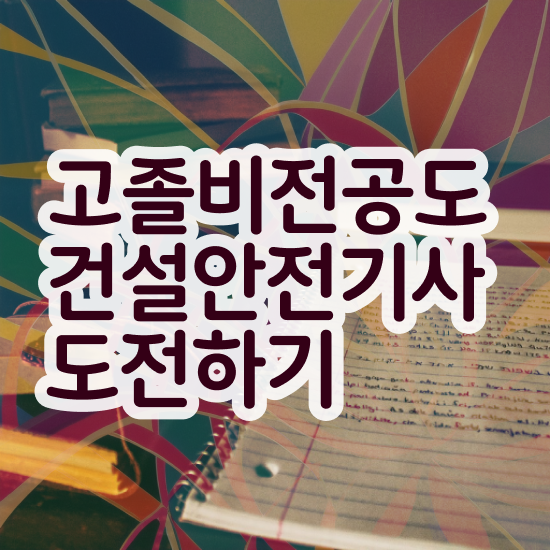  건설안전기사 작업형 후기 , 건설안전기사 시험자격 집에서 온라인으로 쉽고 빠르게 성공한 노하우