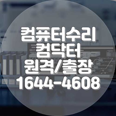  구리시 컴퓨터 및 노트북 수리 전문 서비스