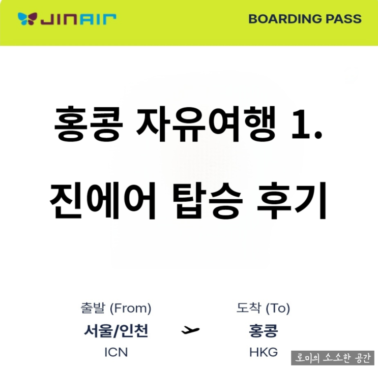  홍콩 자유여행 1. 진에어 탑승 후기