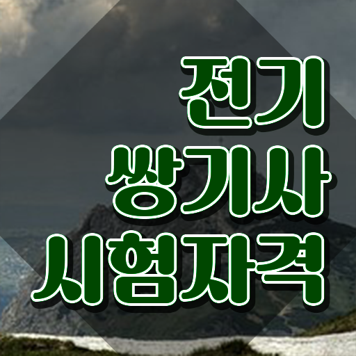  전기쌍기사 시험응시조건 인강으로 편하게 완료한 전략