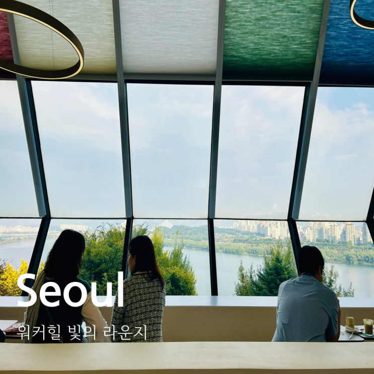  워커힐 빛의 라운지 서울 한강뷰 카페와 호텔 주차정보
