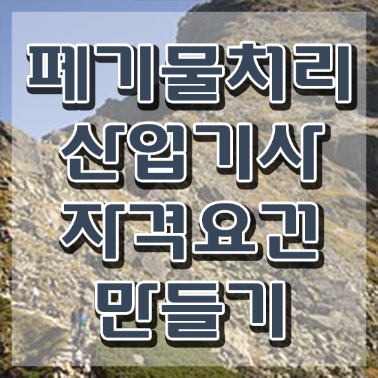  폐기물처리산업기사 학점은행 폐기물처리산업기사 응시조건 학점은행제로 간편하게 끝낸 비법