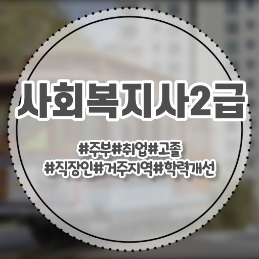  사회복지 공무원시험자격 , 사회복지사2급 직장인도 독학으로 수월하게