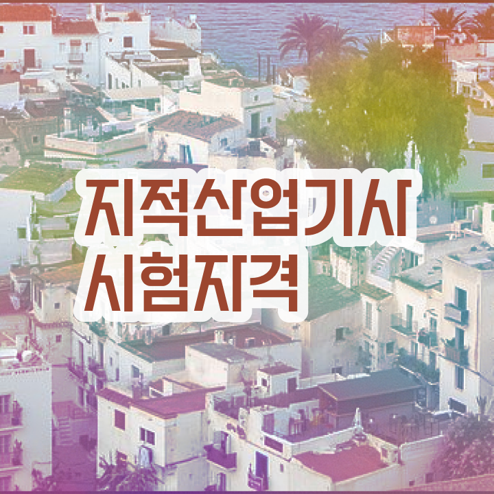  지적산업기사 응시자격확인 지적산업기사 시험응시조건 인강으로 간편하게 끝낸 팁