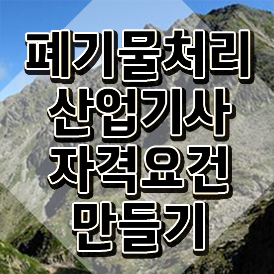  폐기물처리산업기사 시험 조건 폐기물처리산업기사 시험응시자격 인강만 듣고 편하게 성공한 전략