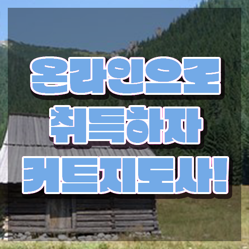  커트지도사 자격증 , 커트지도사 자격증 직장인도 쉽게 취득한 노하우 총 정리