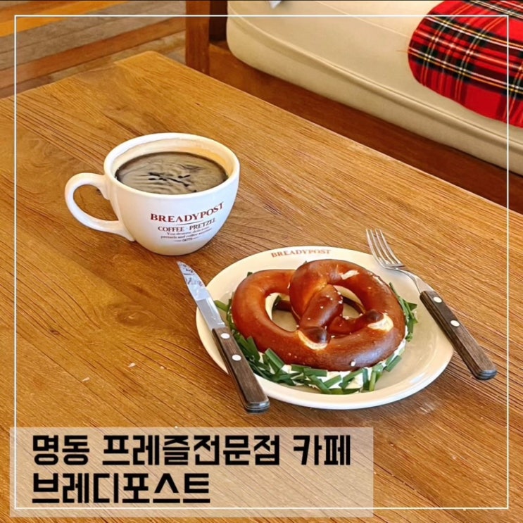  명동카페 추천 브레디포스트; 서울 프레즐 맛집 BREADYPOST