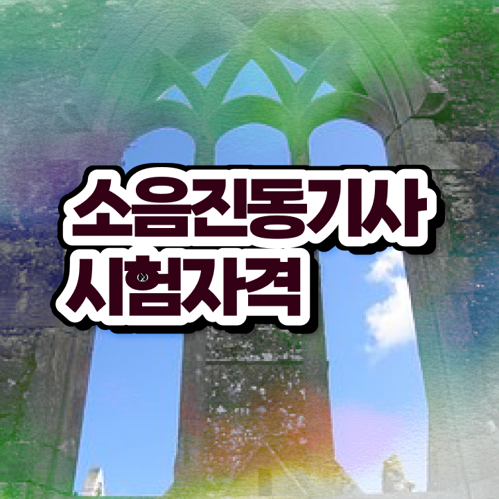 소음진동기사 시험접수 소음진동기사 시험응시자격 인강으로 쉽고 빠르게 완료한 노하우
