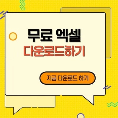 무료 엑셀 다운로드 방법 알아보기