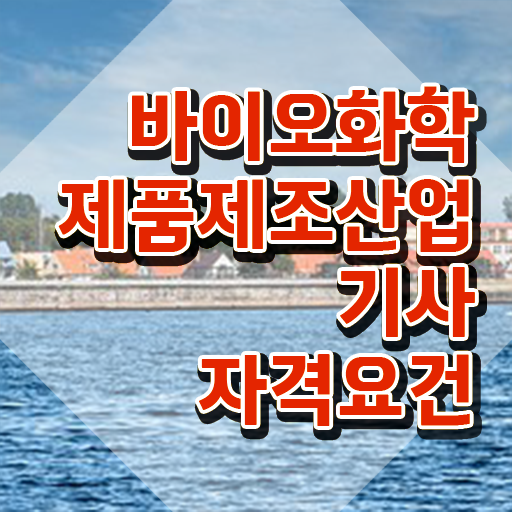  바이오화학제품제조산업기사 필기 접수 바이오화학제품제조산업기사 응시조건 온라인 수업으로 편하게 끝낸 후기