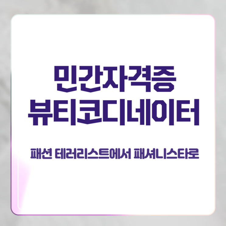  스타일리스트학원추천 , 뷰티코디네이터 자격증 2주 만에 합격한 후기 확인