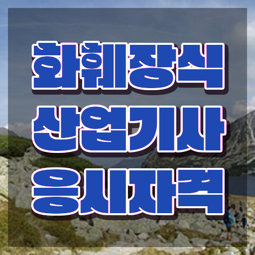  화훼장식산업기사 합격 화훼장식산업기사 시험응시조건 학점은행제로 간편하게 완료한 팁