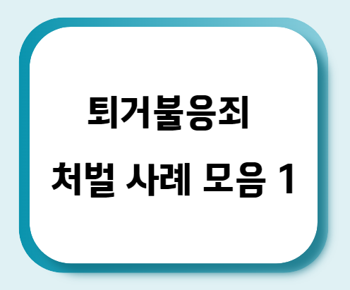  퇴거불응죄 처벌 사례 모음 1