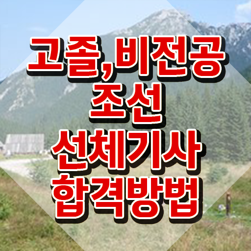  조선선체기사 필기 과목 조선선체기사 자격요건 독학으로 간단하게 준비한 팁