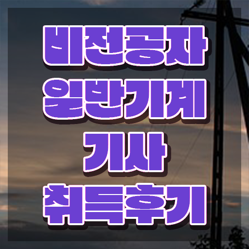  , 일반기계기사 취득자격 독학으로 간단하게 완료한 후기