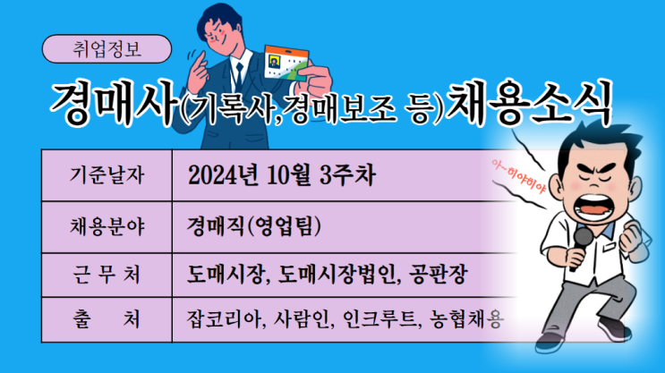 수확의 계절 가을에는 경매사 열매를 맛보기시기 바랍니다! [경매사 채용정보-24.10.14~10.20]