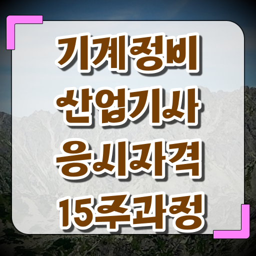 기계정비산업기사 합격 기계정비산업기사 시험응시자격 인강만 듣고 간편하게 끝낸 후기