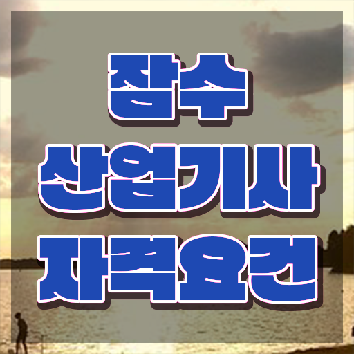  잠수산업기사 자격요건 집에서 온라인으로 편하게 끝낸 과정