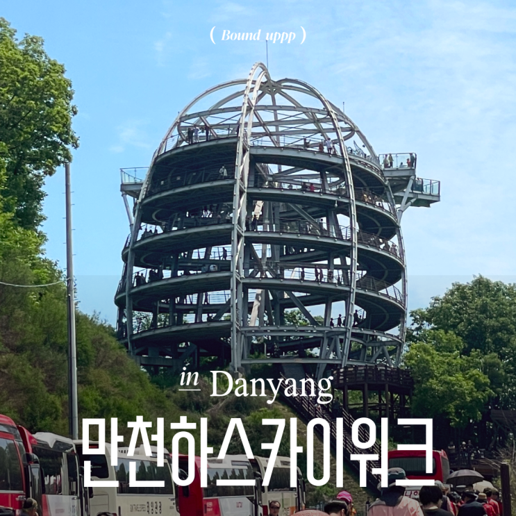  단양여행지 추천 만천하스카이워크 전망대