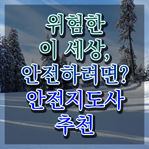  기업 안전교육 , 안전지도사 자격증 온라인으로 쉽게 준비한 방법 요점정리