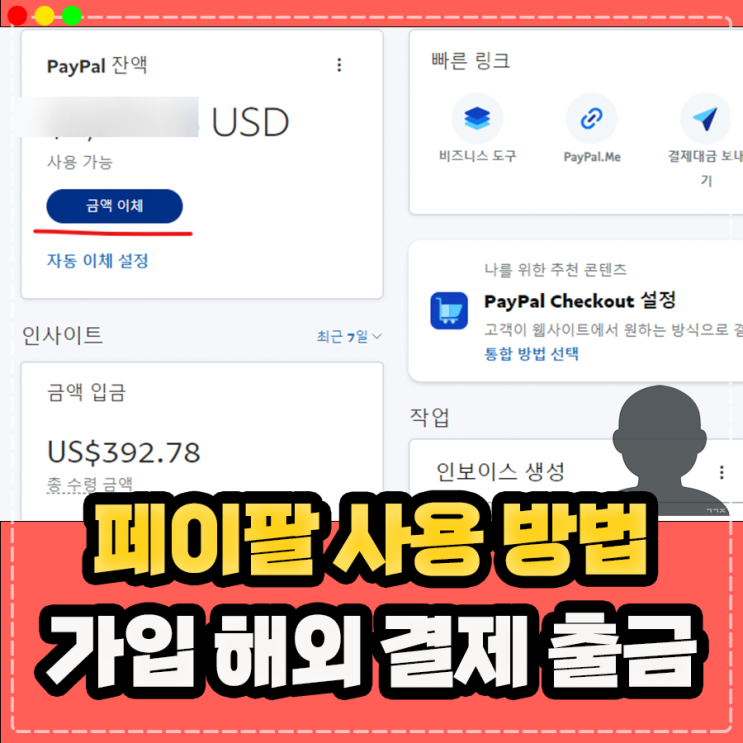  페이팔 가입 외 출금 송금 해외 결제 받기 방법 등 PayPal 사용법 정리