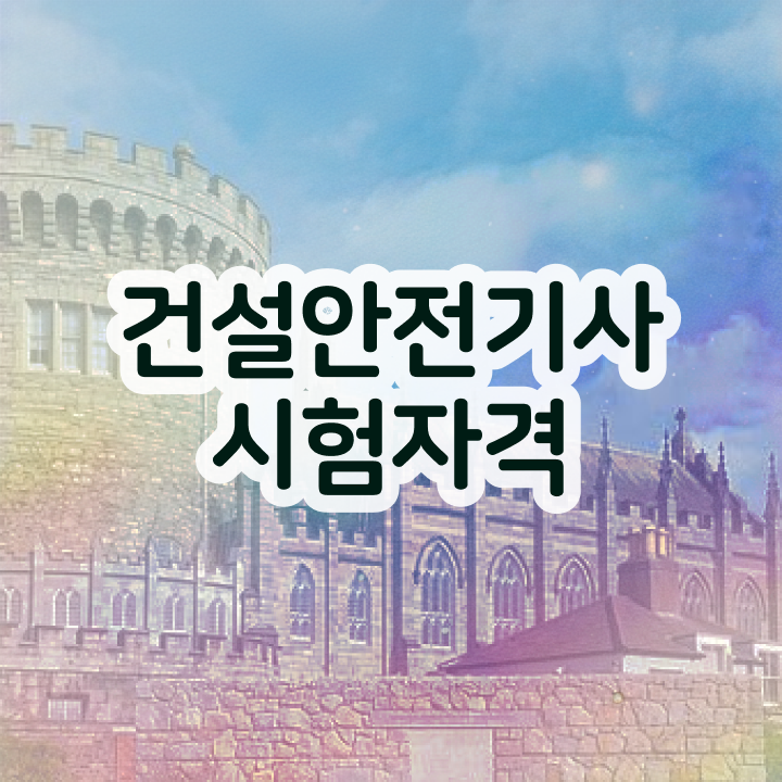  건설안전기사 인강 , 건설안전기사 응시자격 학점은행제로 빠르게 성공한 방법