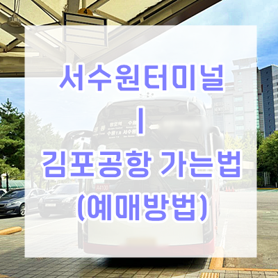 서수원터미널에서 김포공항 리무진 버스타고 앱 예약 필수, 소요시간