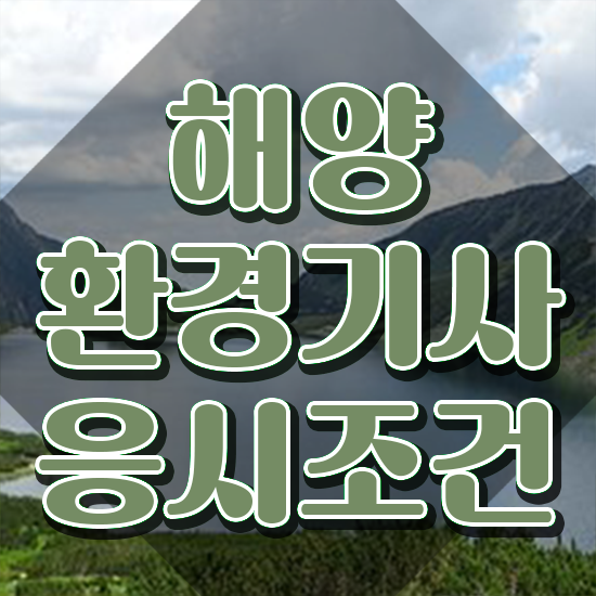  해양환경기사 시험자격 온라인 과정으로 단기간에 성공한 과정