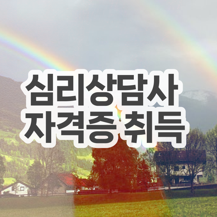  심리상담사 취업 , 심리상담사 자격증 1달 만에 취득한 정보 , 취업정보