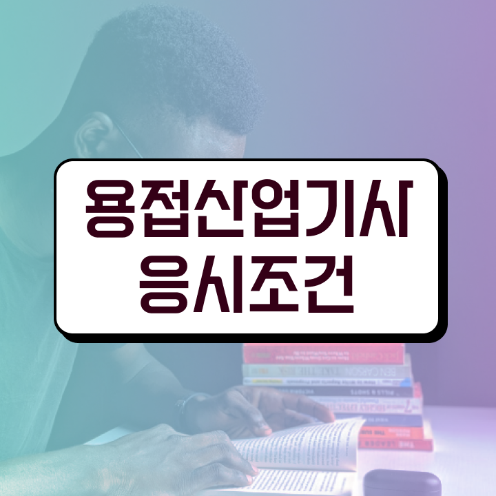  용접산업기사 학점은행제 용접산업기사 취득자격 독학으로 간편하게 성공한 비법