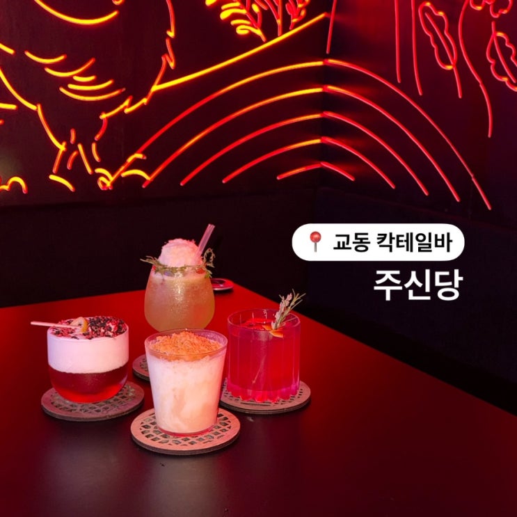  대구 칵테일 바 주신당 이색술집 칵테일 추천