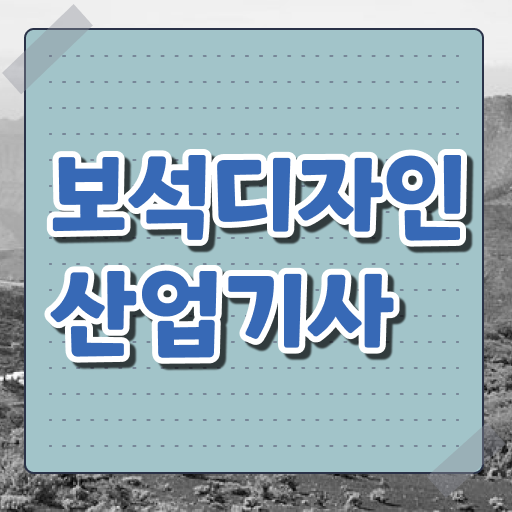  보석디자인산업기사 응시조건 인강으로 단기간에 성공한 비법