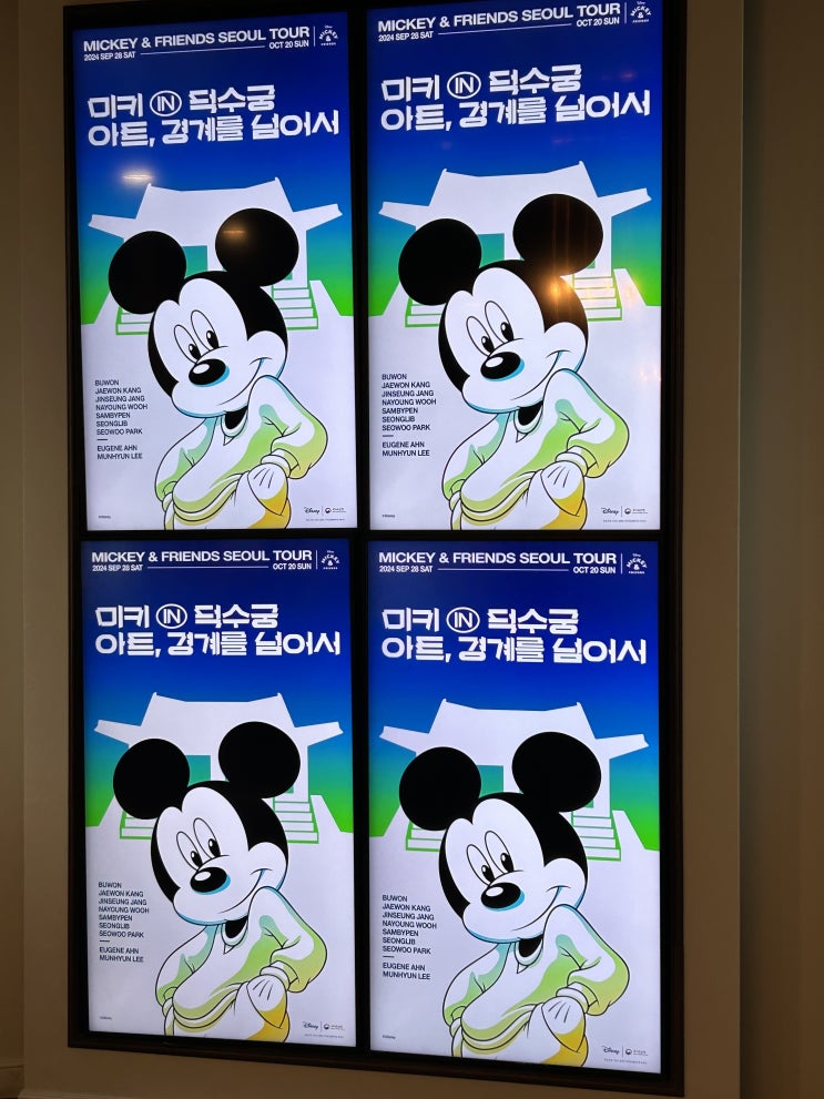  월트디즈니와 국가유산청의 만남 <미키 덕수궁 아트, 경계를 넘어서> 정보 및 후기